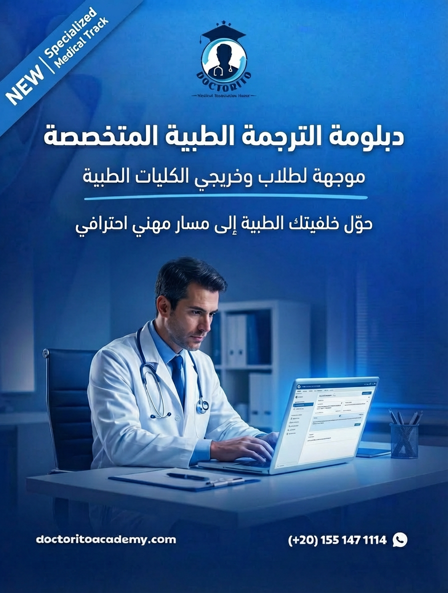 دبلومة الترجمة الطبية التحريرية (المتخصصة)